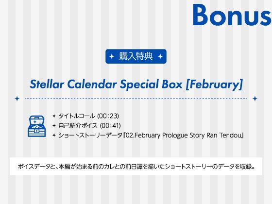 【CV.三橋渡】Stellar Calendar（ステカレ）〜February Story〜