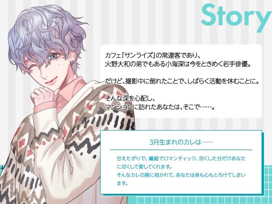 【CV.真野大】Stellar Calendar（ステカレ）〜March Story〜