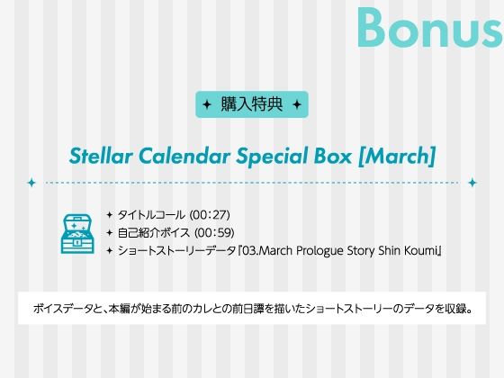 【CV.真野大】Stellar Calendar（ステカレ）〜March Story〜