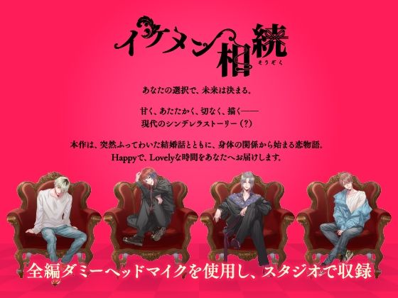 【CV.凛星凛】イケメン相続 候補者No.01 春菜 ヒカル