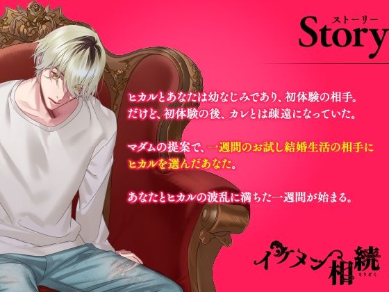 【CV.凛星凛】イケメン相続 候補者No.01 春菜 ヒカル