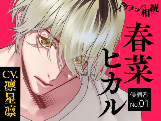 【CV.凛星凛】イケメン相続 候補者No.01 春菜 ヒカル