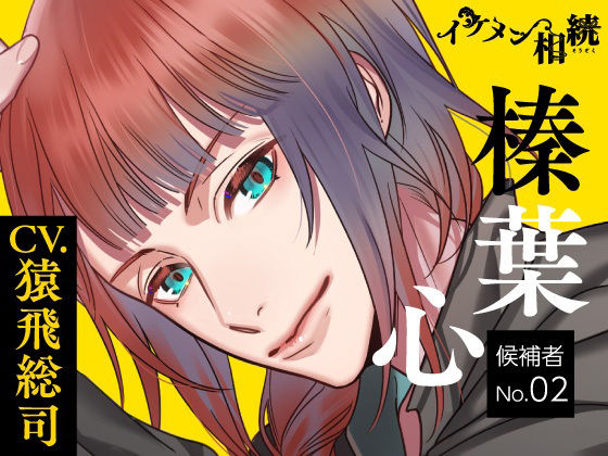 【CV.猿飛総司】イケメン相続 候補者No.02 榛葉 心