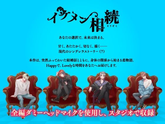 【CV.一之瀬昴】イケメン相続 候補者No.03 芥 武蔵