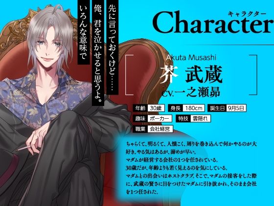 【CV.一之瀬昴】イケメン相続 候補者No.03 芥 武蔵
