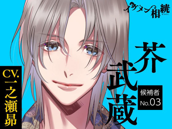 【CV.一之瀬昴】イケメン相続 候補者No.03 芥 武蔵
