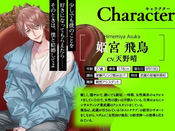 【CV.天野晴】イケメン相続 候補者No.04 姫宮 飛鳥