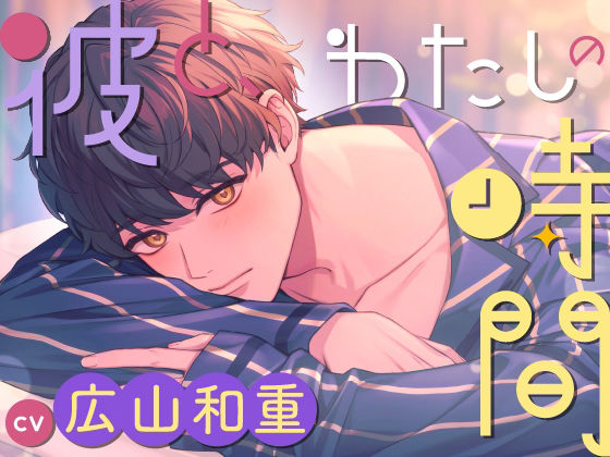 【CV.広山 和重】彼と、わたしの時間Spend time with Riku〜地味系彼氏とのささやかな恋人時間〜