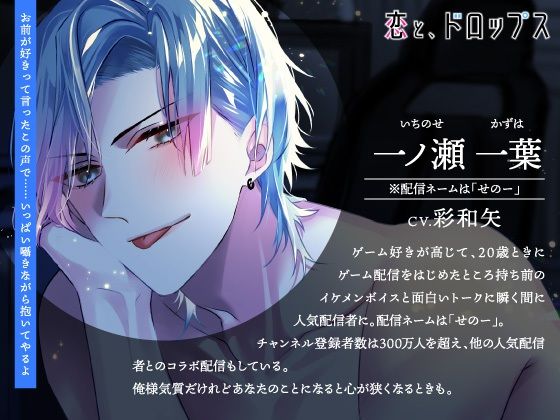 【CV.彩和矢】恋と、ドロップス〜推し配信者にイケボで迫られて、執着溺愛らぶえっちし尽くされて戸惑っています〜