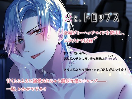 【CV.彩和矢】恋と、ドロップス〜推し配信者にイケボで迫られて、執着溺愛らぶえっちし尽くされて戸惑っています〜