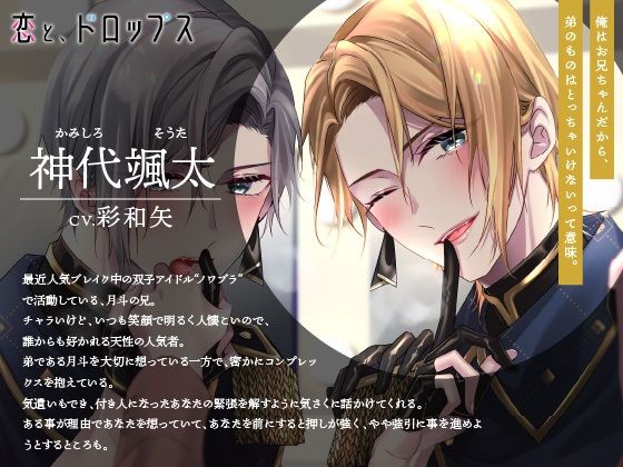【CV.彩和矢】恋と、ドロップス〜推し双子アイドルに押し倒され、執着溺愛らぶえっちされてどうしようか悩んでます〜