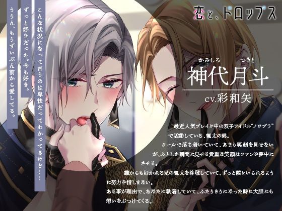 【CV.彩和矢】恋と、ドロップス〜推し双子アイドルに押し倒され、執着溺愛らぶえっちされてどうしようか悩んでます〜