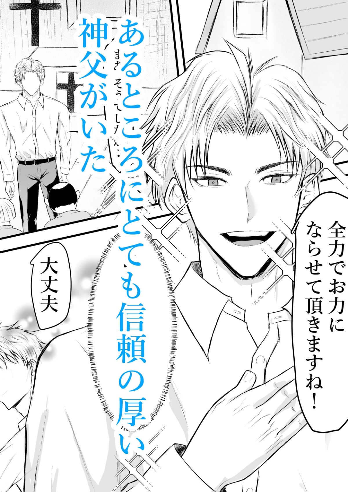 催●で男子を食う偽善クズ神父を下剋上する話
