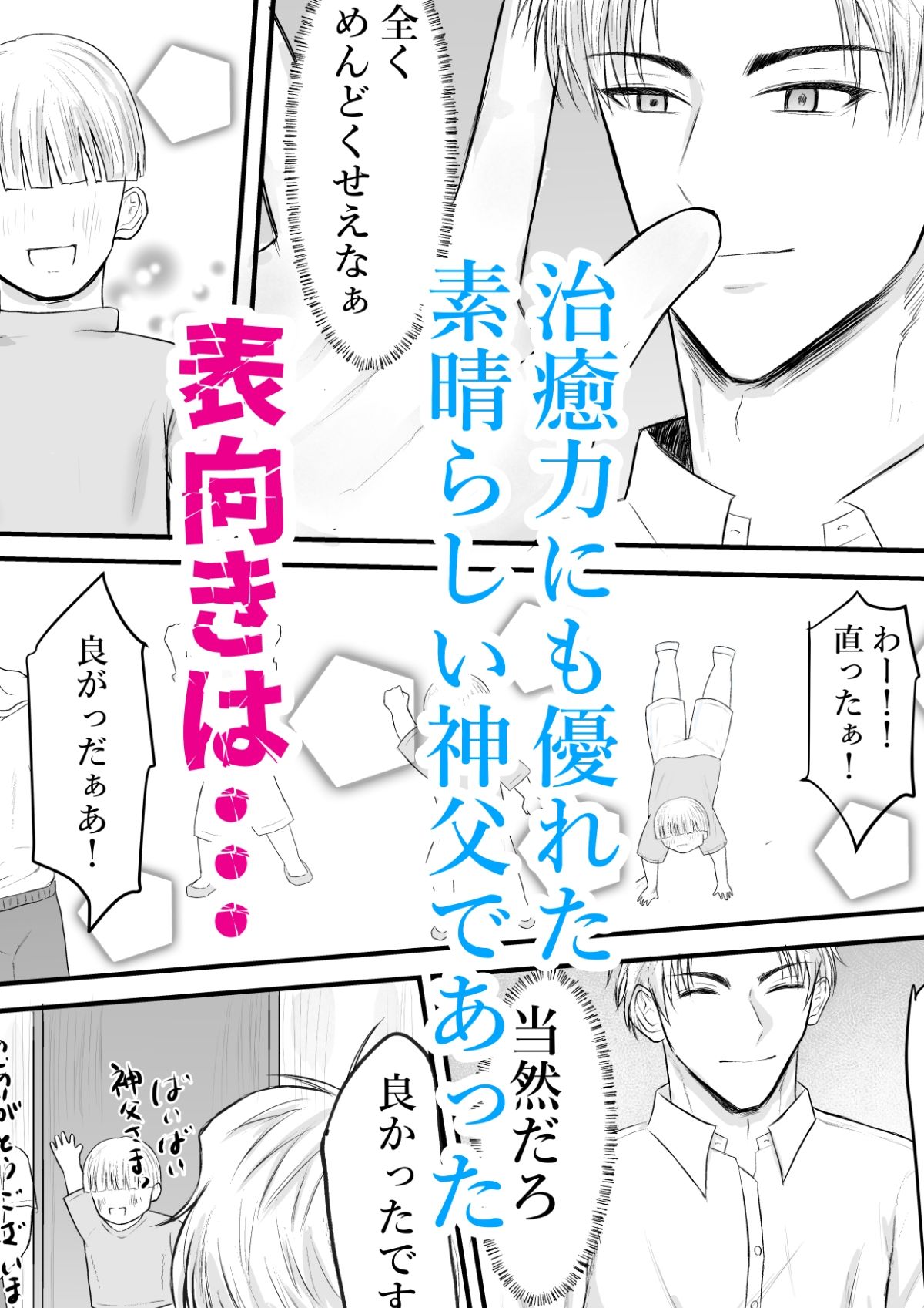 催●で男子を食う偽善クズ神父を下剋上する話