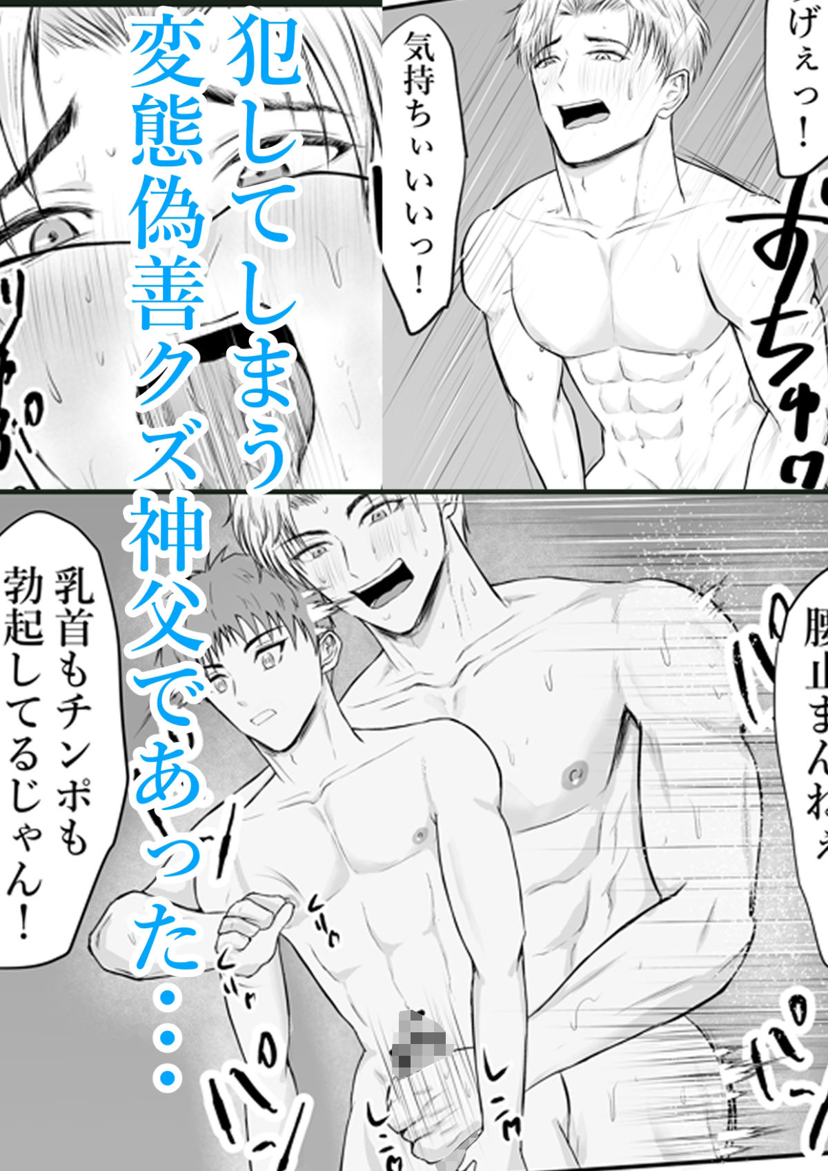 催●で男子を食う偽善クズ神父を下剋上する話
