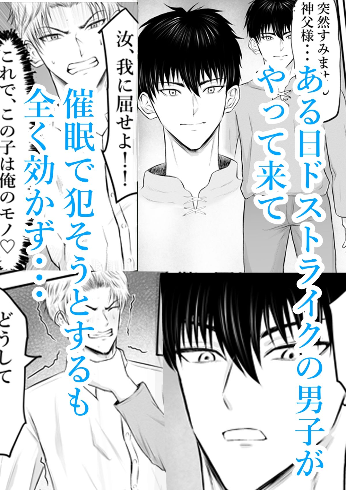 催●で男子を食う偽善クズ神父を下剋上する話