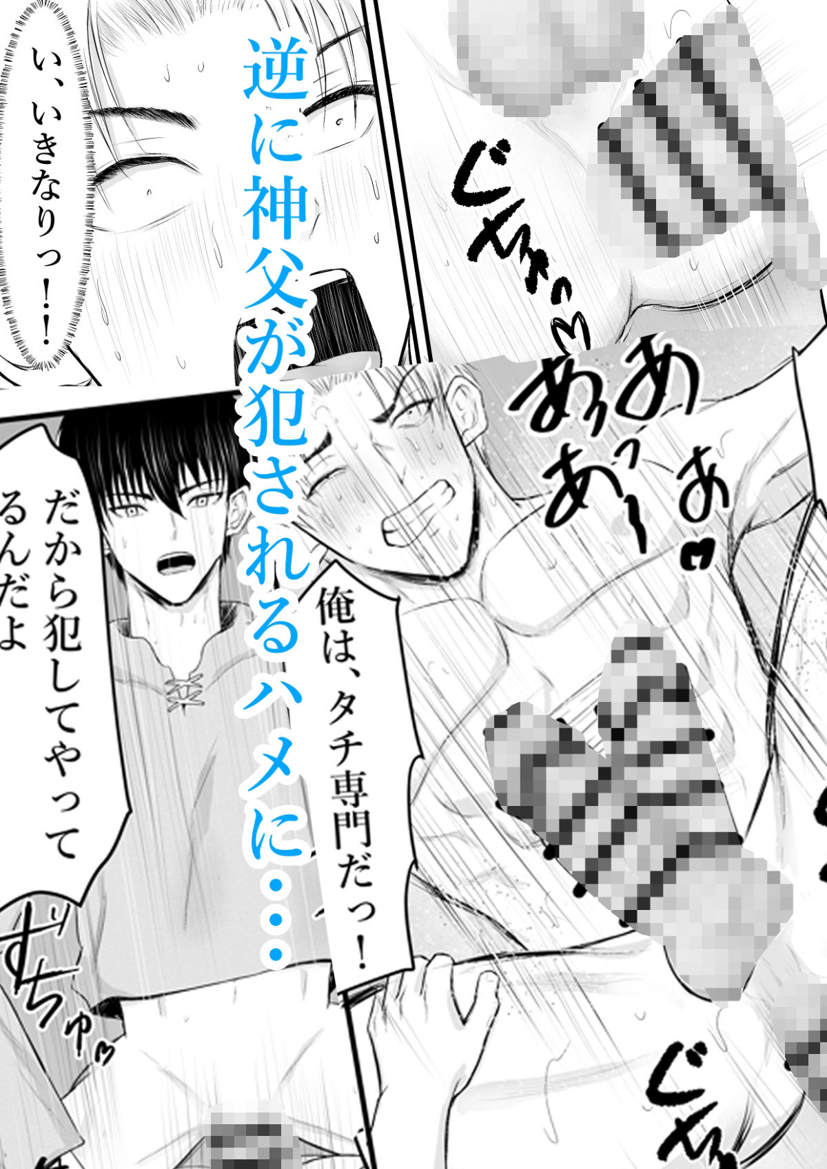 催●で男子を食う偽善クズ神父を下剋上する話