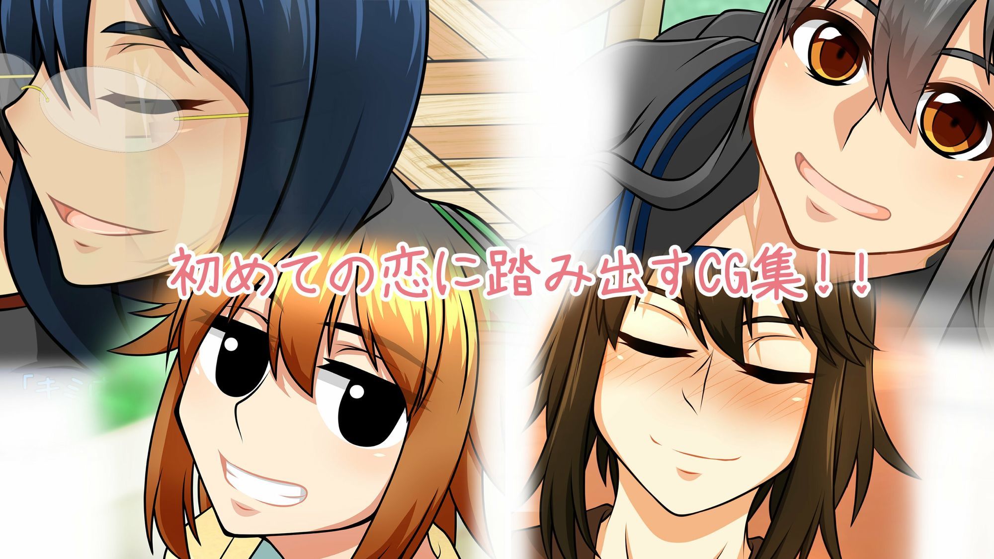 私だって恋がしたい！！