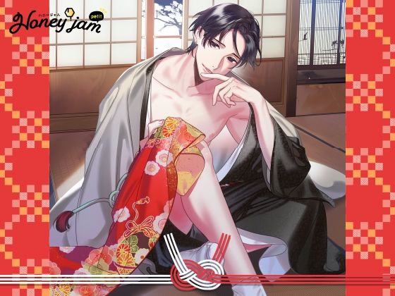 【CV.冬ノ熊肉】Honey jam petit（ハニージャムプティ） 溺愛カレシと初詣の後に姫はじめ