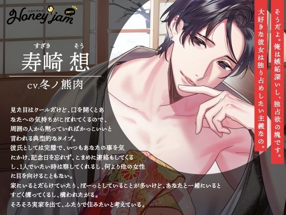 【CV.冬ノ熊肉】Honey jam petit（ハニージャムプティ） 溺愛カレシと初詣の後に姫はじめ