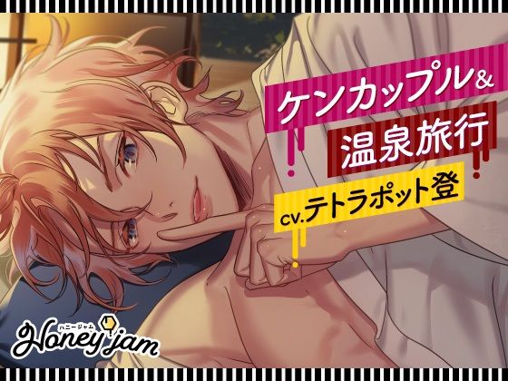 【CV.テトラポット登】Honey jam（ハニジャム） ケンカップル＆温泉旅行