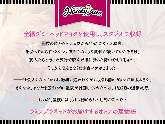 【CV.テトラポット登】Honey jam（ハニジャム） ケンカップル＆温泉旅行