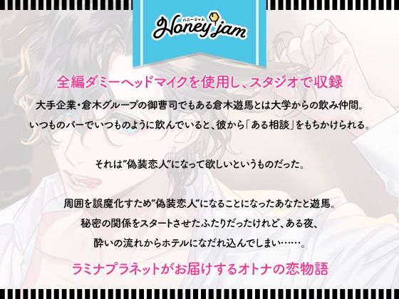 【CV.猿飛総司】Honey jam（ハニジャム）オトコ友達＆ワンナイトラブ
