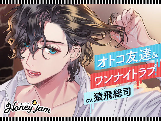 【CV.猿飛総司】Honey jam（ハニジャム）オトコ友達＆ワンナイトラブ
