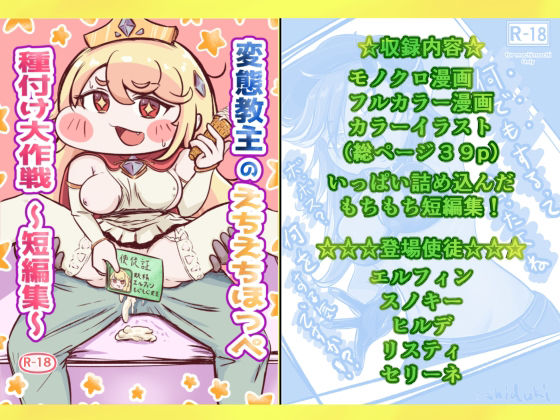 変態教主のえちえちほっぺ種付け大作戦