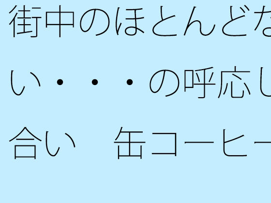 街中のほとんどない・・・の呼応し合い 缶コーヒーを携えた大昔の夕方