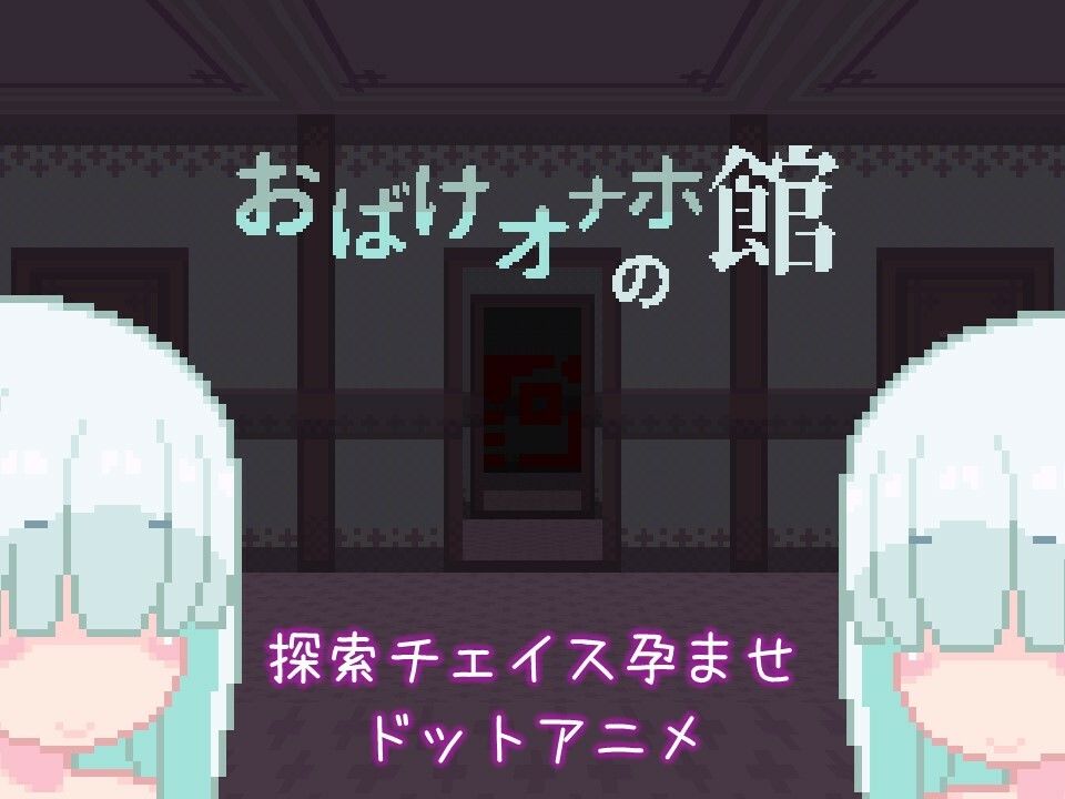 おばけオナホの館 ちょい増し！！