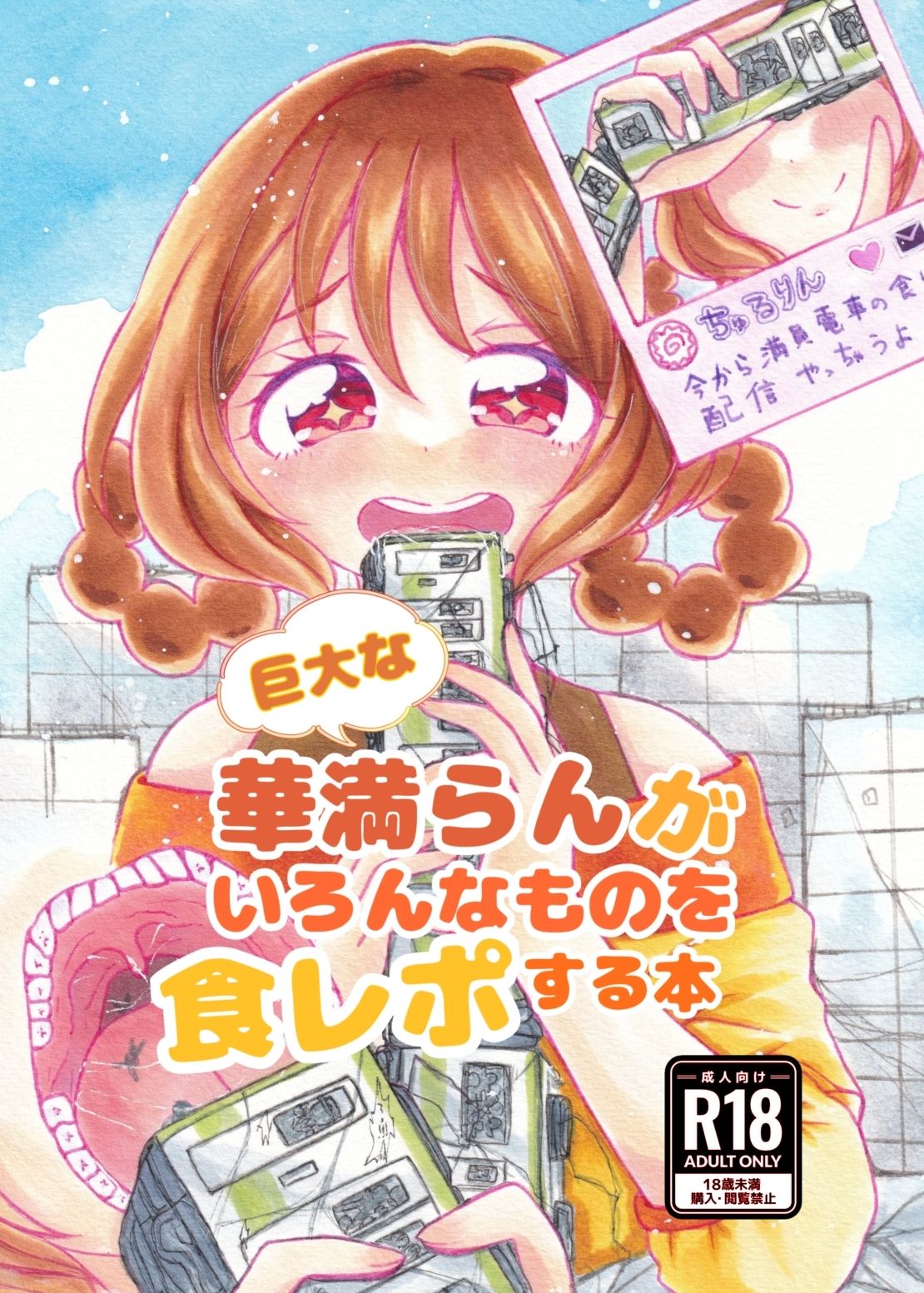 巨大な華〇らんが色んなものを食レポする本