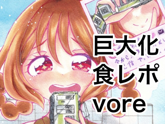 巨大な華〇らんが色んなものを食レポする本