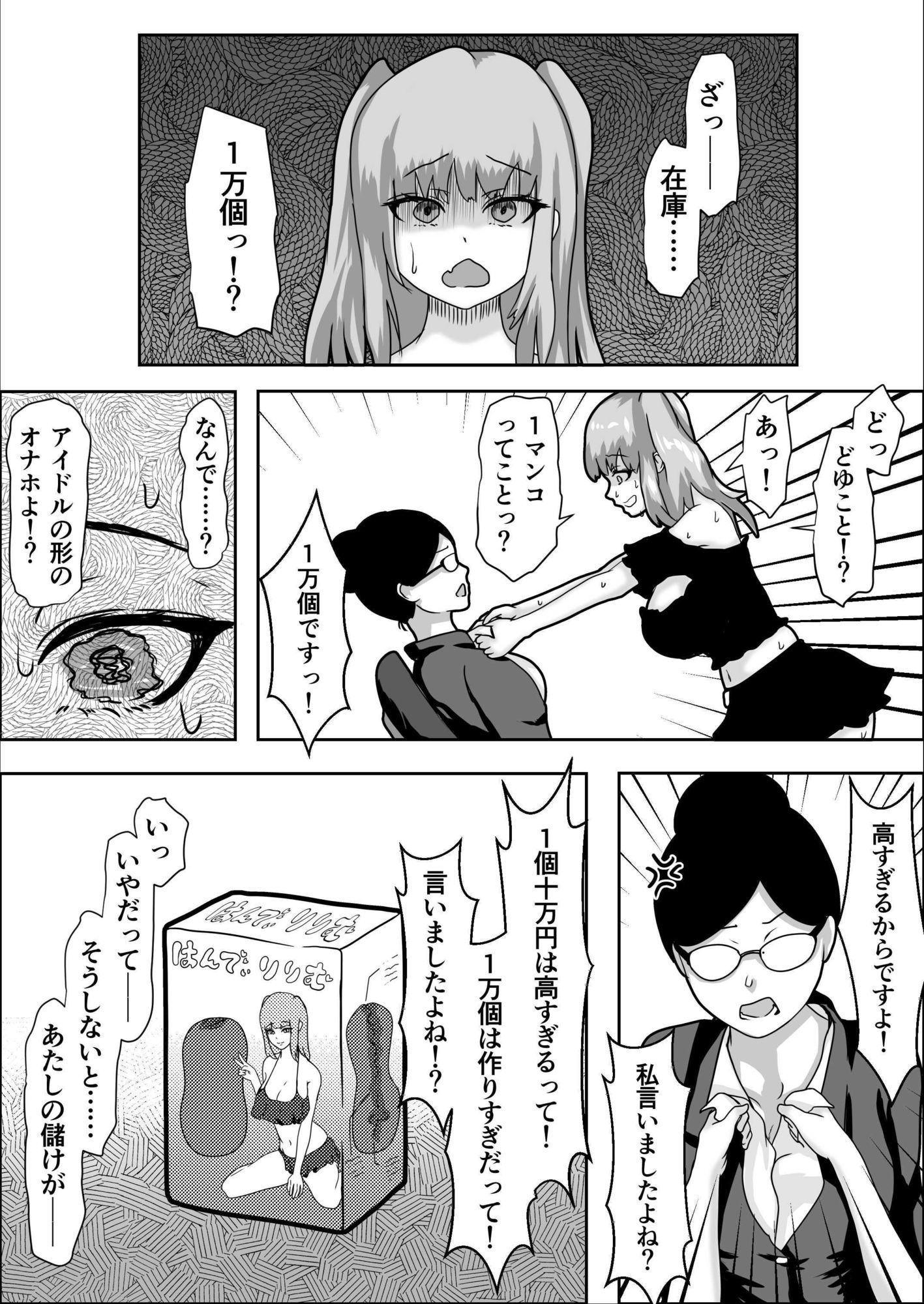 転落アイドルのオナホ即売会