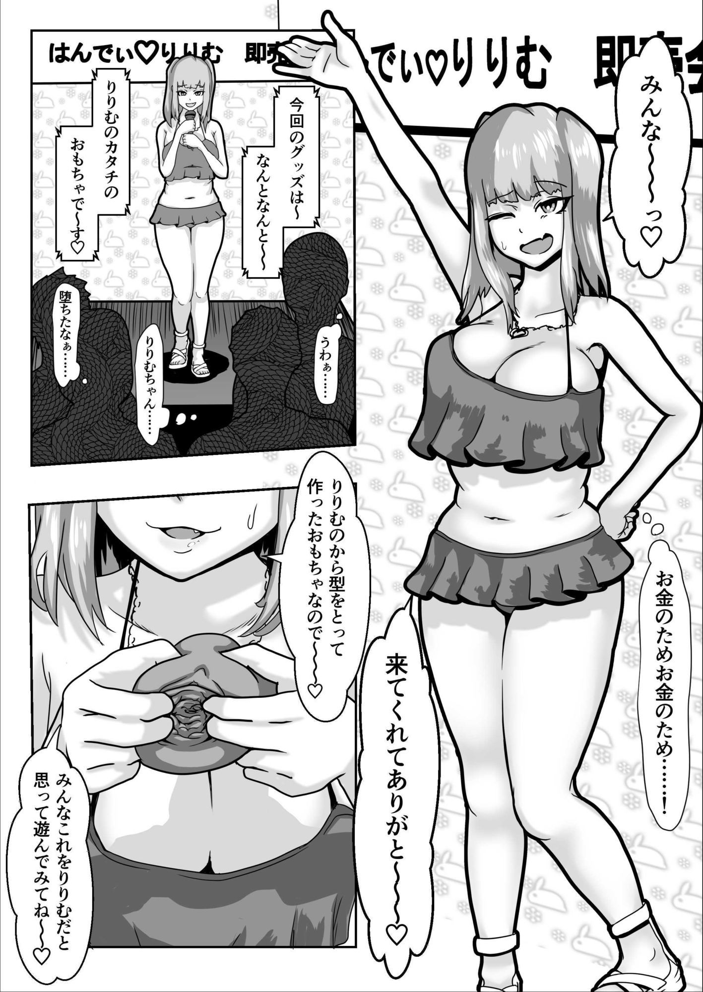 転落アイドルのオナホ即売会