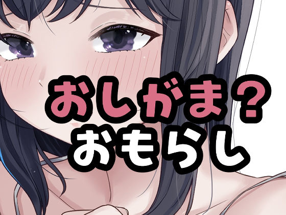 （仮）おしがました