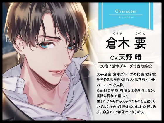 【CV.天野晴】Honey jam（ハニージャム）年上ダンナさま＆結婚初夜