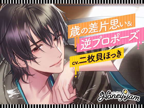 【CV.二枚貝ほっき】Honey jam（ハニージャム）歳の差片思い＆逆プロポーズ