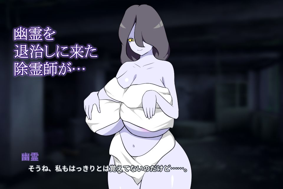 除霊師と巨乳幽霊