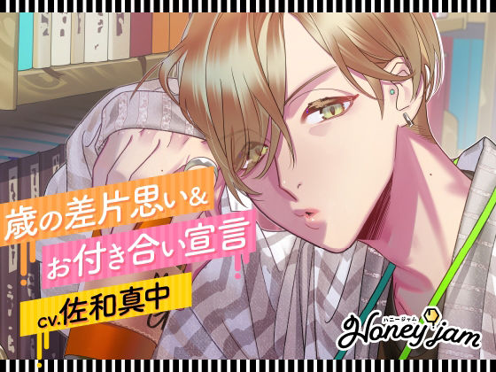 【CV.佐和真中】Honey jam（ハニージャム）歳の差片思い＆お付き合い宣言