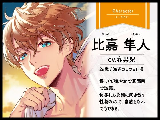 【CV.春男児】Honey jam（ハニージャム）旅先で出会ったカレ×忘れられないヨル