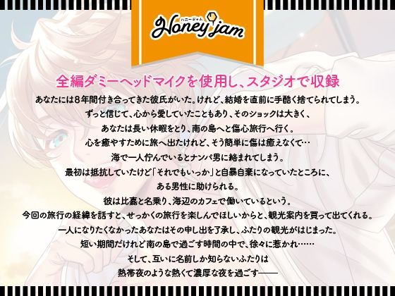 【CV.春男児】Honey jam（ハニージャム）旅先で出会ったカレ×忘れられないヨル