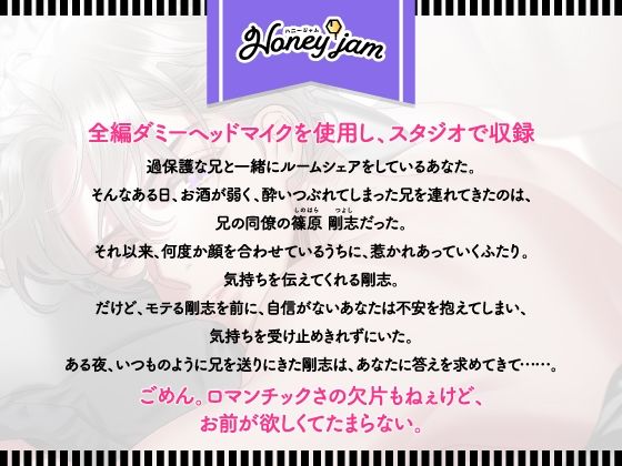 【CV.久喜大】Honey jam（ハニージャム）兄のトモダチ＆ヒミツの恋