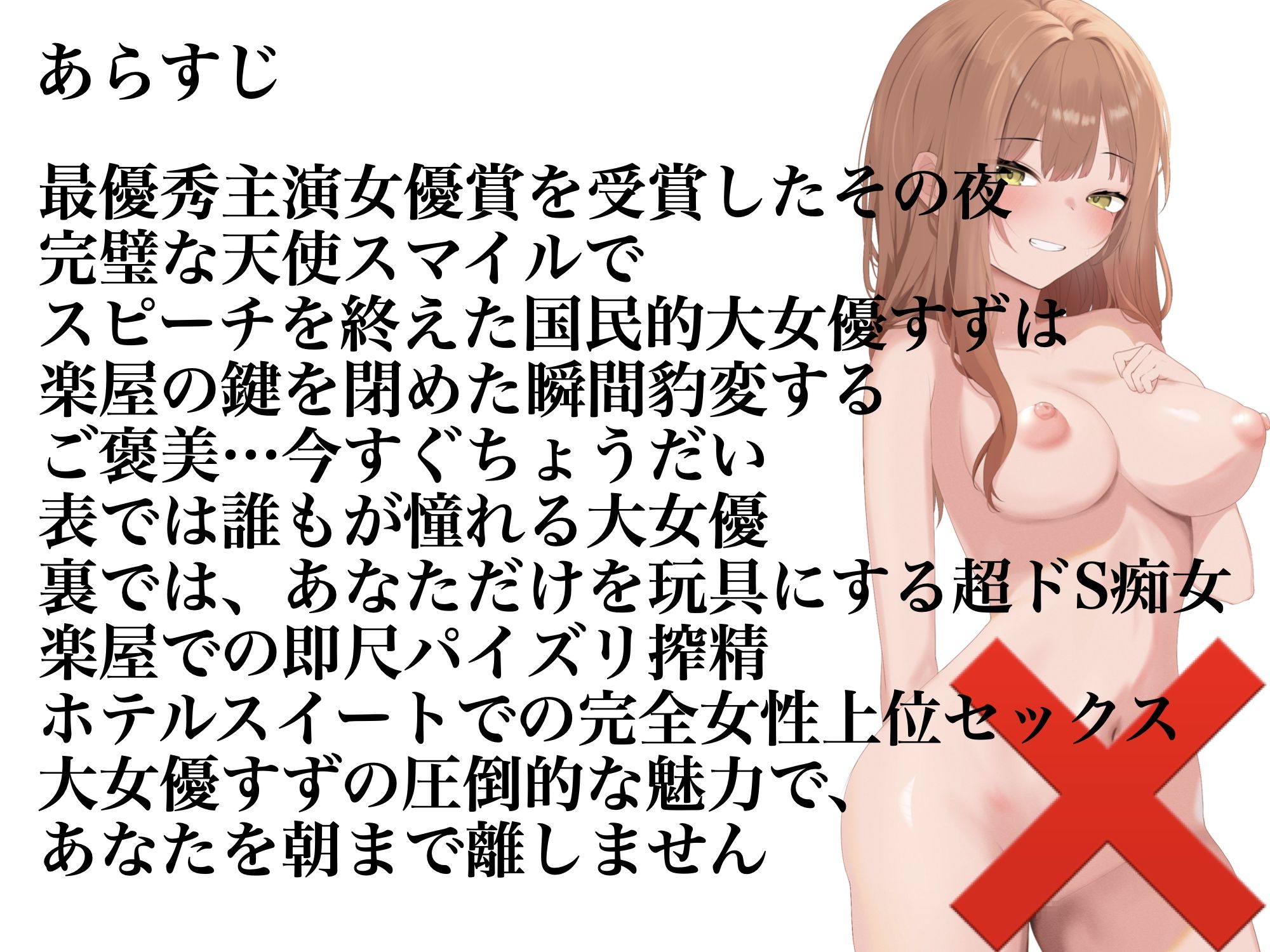 痴女×女優