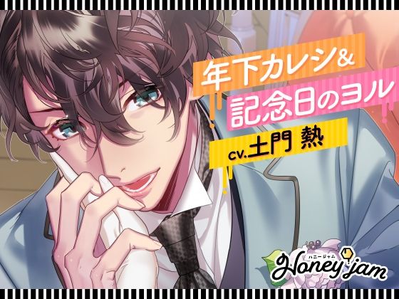 【CV.土門熱】Honey jam（ハニージャム）年下カレシ＆記念日のヨル