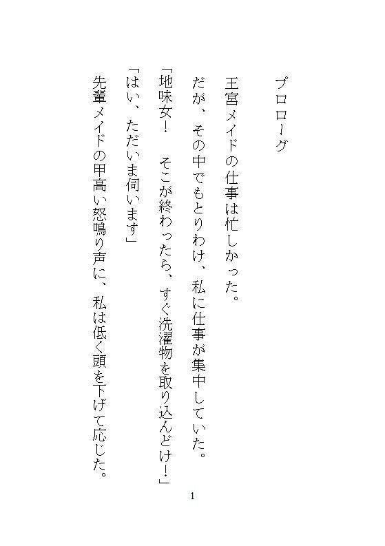 身代わりに地下牢へ落とされた地味メイド。狂暴な竜皇太子の本能を覚醒させ、ナカをマグマのような精子でどちゅどちゅ満たされる溺愛生活