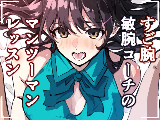 敏腕コーチのデカマラ性指導 宮下紗奈編