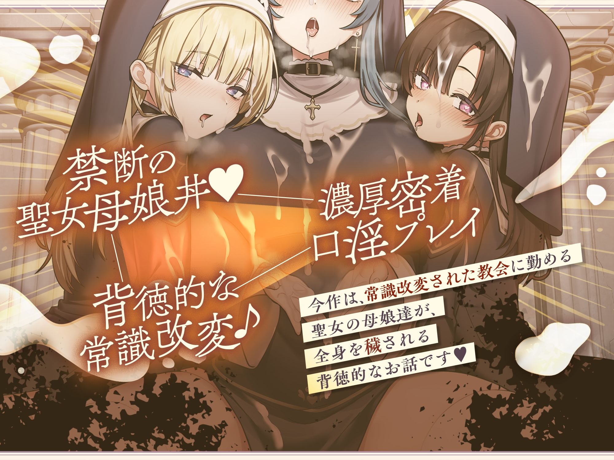 【聖女の母娘丼♪】インモラル性教会〜シスターなら旅人に娘達の処女を差し出すのは普通！？