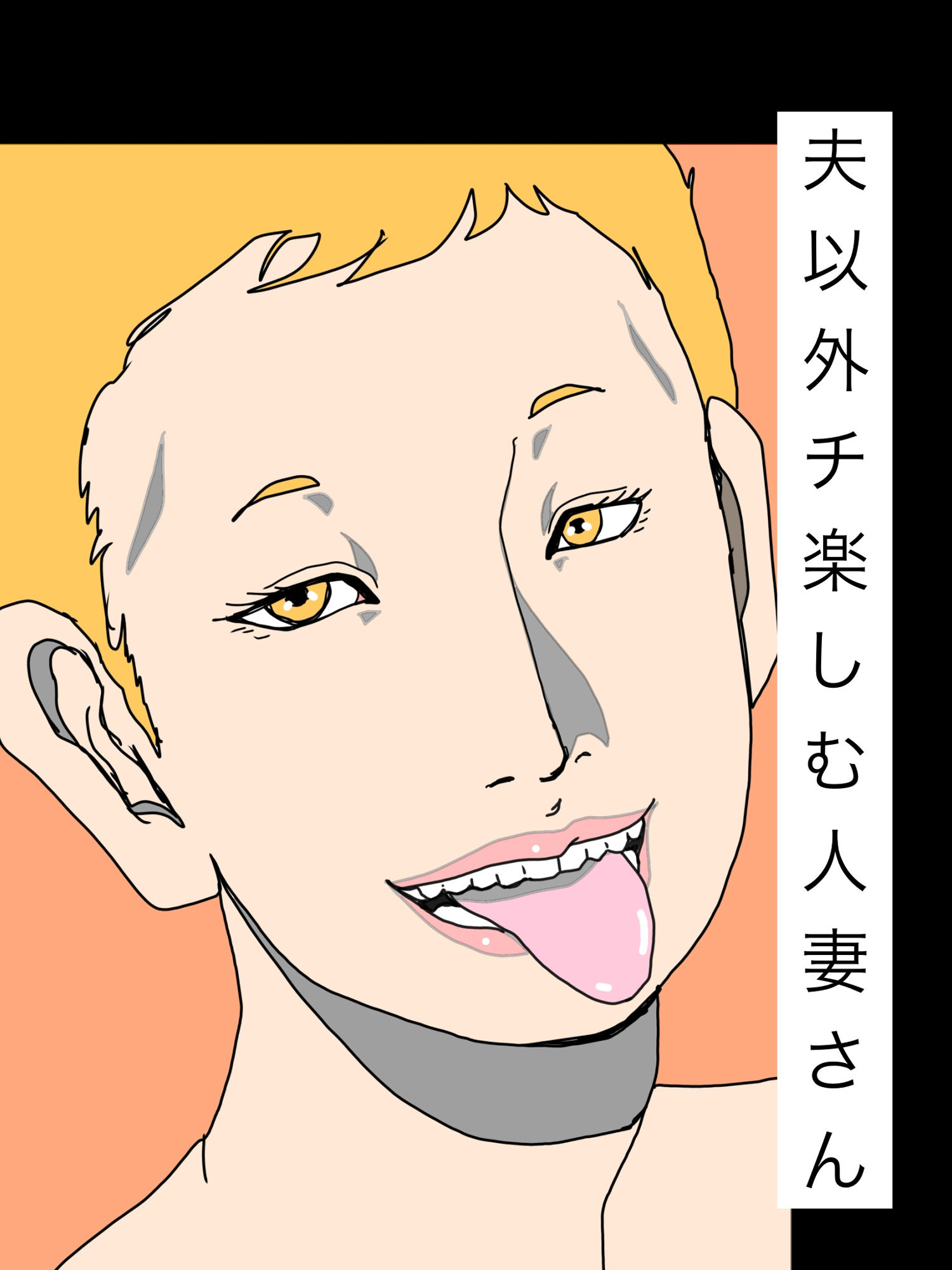 夫以外のチ楽しむ人妻さん