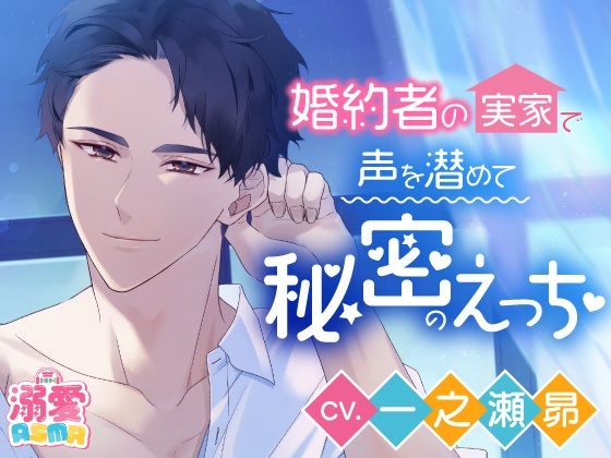 【CV.一之瀬昴】婚約者の実家で声を潜めて秘密のえっちボイス